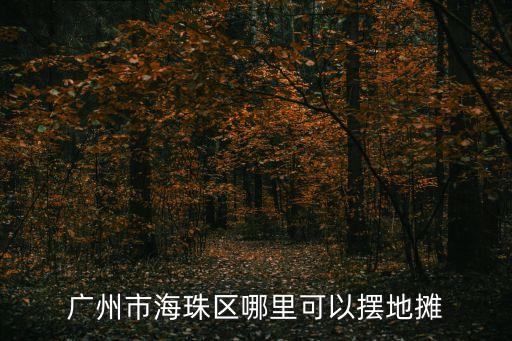 廣州市海珠區哪里可以擺地攤
