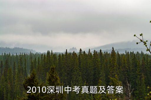 中考金卷答案語文深圳，深圳金卷好嗎