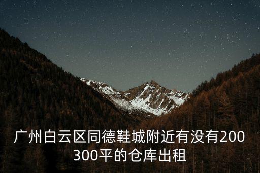 廣州同德圍倉庫出租，請問哪里有倉庫出租