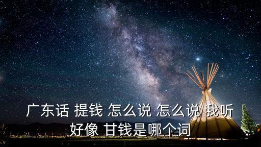 撳廣州話怎么讀，撳掣的發(fā)音如何用粵語發(fā)音撳掣