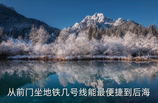 深圳后海地鐵幾號線，從前門坐地鐵幾號線能最便捷到后海