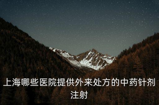 上海哪些醫院提供外來處方的中藥針劑注射