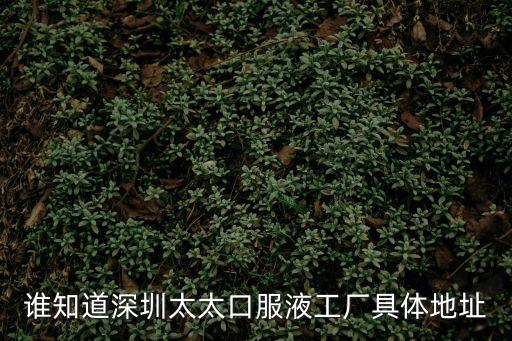 誰知道深圳太太口服液工廠具體地址