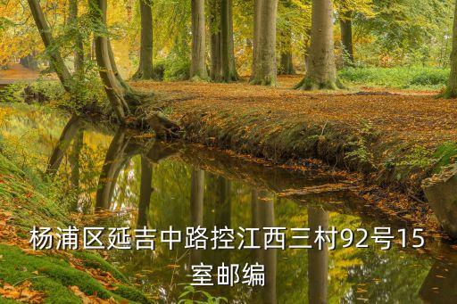 楊浦區延吉中路控江西三村92號15室郵編