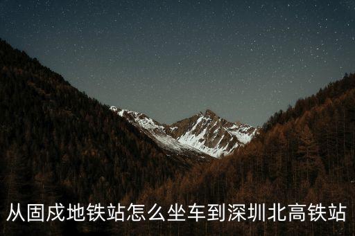 從固戍地鐵站怎么坐車到深圳北高鐵站