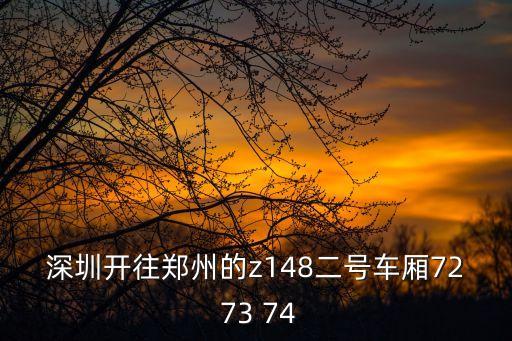 深圳到鄭州火車臥Z148，深圳東到鄭州的z148中鋪是多少錢啊急
