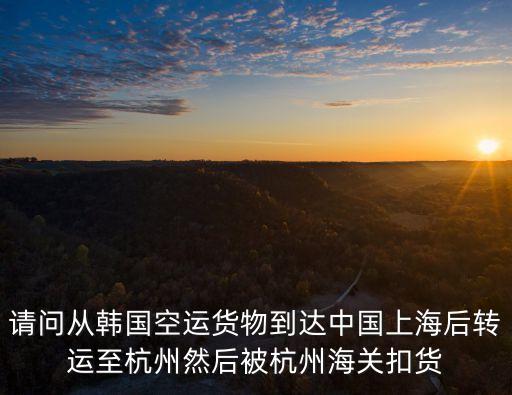 2020上海市鄭霄被判刑，請問從韓國空運貨物到達中國上海后轉運至杭州然后被杭州海關扣貨