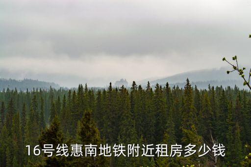 16號線惠南地鐵附近租房多少錢