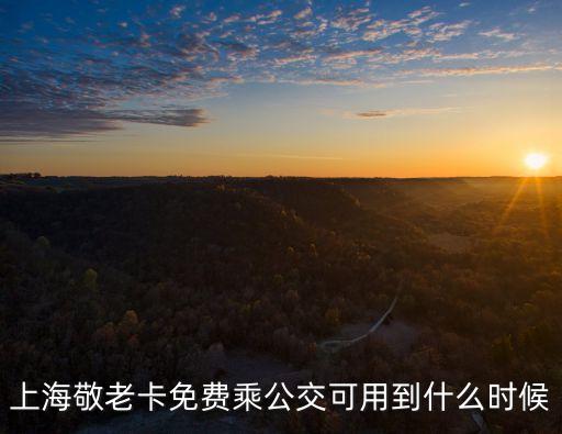上海敬老卡免費乘公交可用到什么時候