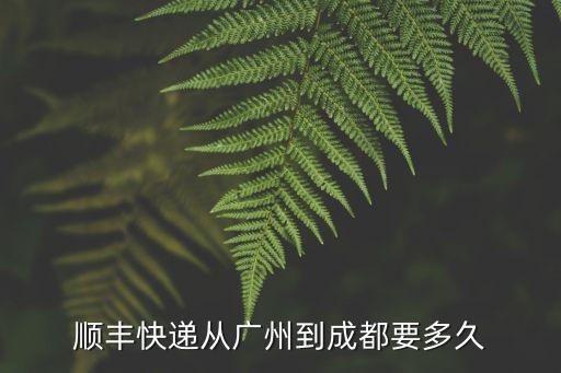 順豐快遞從廣州到成都要多久