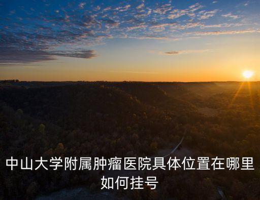 廣州中山附屬腫瘤科，廣州中山大學(xué)附屬腫瘤醫(yī)院