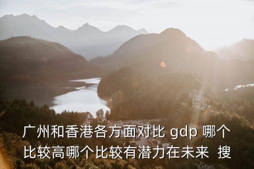 廣州GDP何時超香港，廣州GDP 超過香港真實差距還有多大