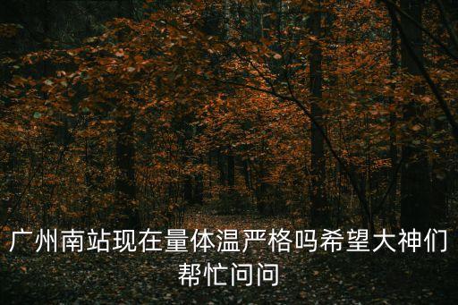 廣州南站 測(cè)量體溫，廣州哪里有量水溫的溫度計(jì)啊