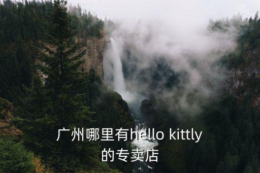 廣州哪里有hello kittly的專賣店