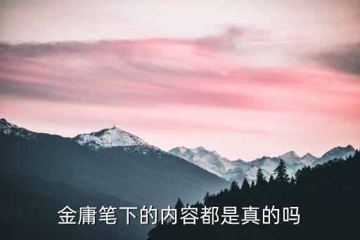 金庸筆下的內(nèi)容都是真的嗎