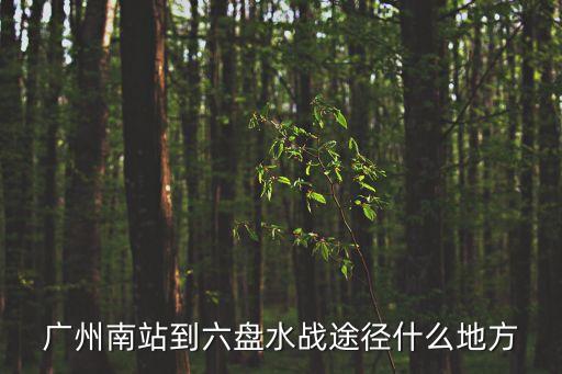 廣州南站足球戰地，廣州南站地址