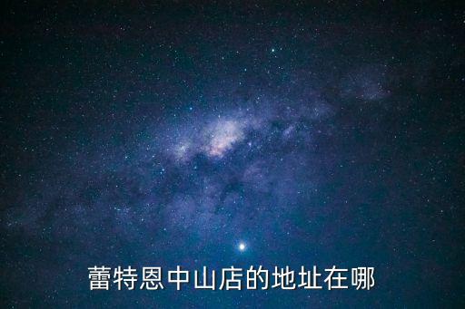 蕾特恩廣州，TEENIE WEENIE 廣州那里有專賣店
