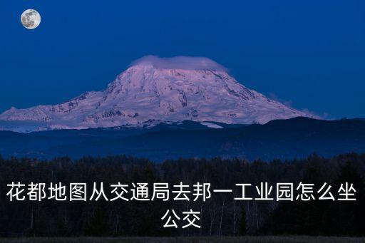 花都地圖從交通局去邦一工業園怎么坐公交