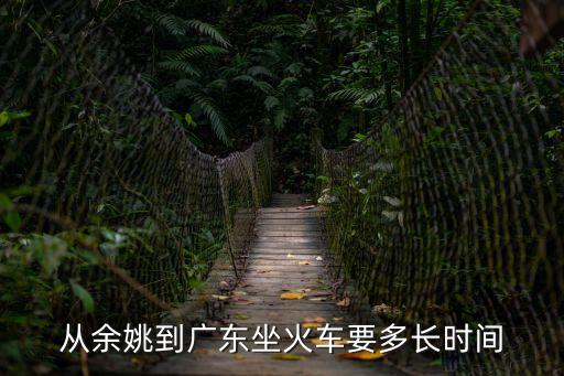 余姚坐車到廣州有多遠(yuǎn)，廣州坐火車到余姚多少時(shí)間