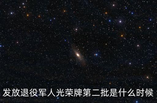 上海市何時掛光榮牌，發放退役軍人光榮牌第二批是什么時候