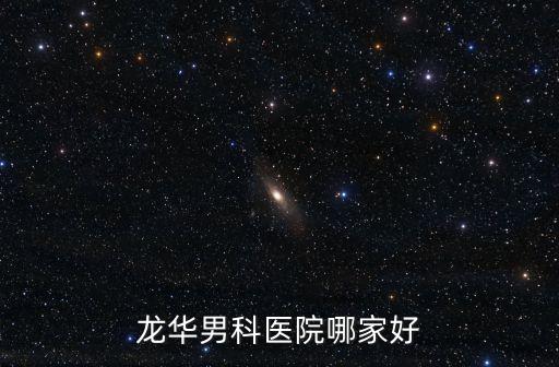 龍華男科醫院哪家好