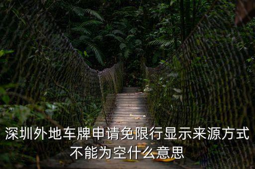 深圳外地車牌申請免限行顯示來源方式不能為空什么意思