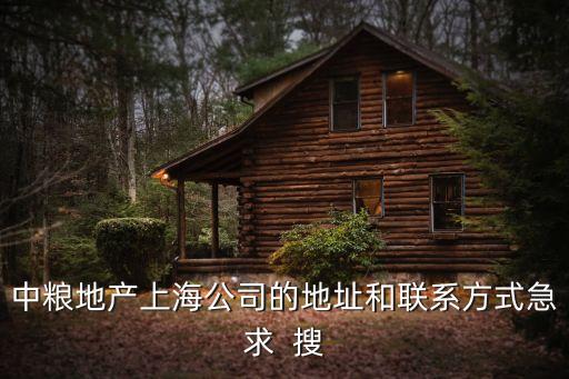 中糧地產上海公司的地址和聯系方式急求  搜