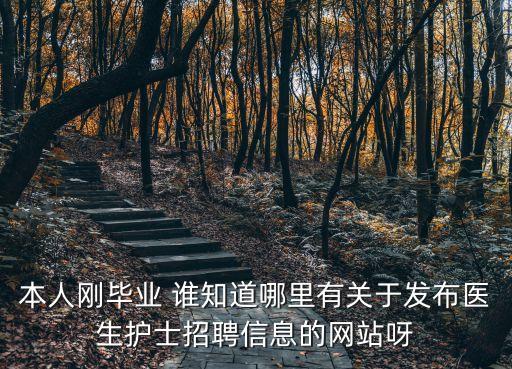 廣州醫(yī)學(xué)人才網(wǎng)招聘，相找醫(yī)醫(yī)方面的人才哪個(gè)網(wǎng)站好呢