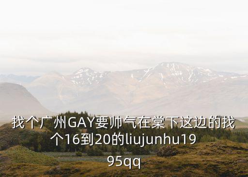 廣州越秀區男同群，廣州80后LES群號