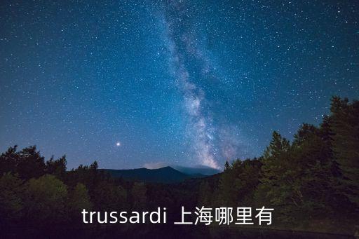 trussardi 上海哪里有