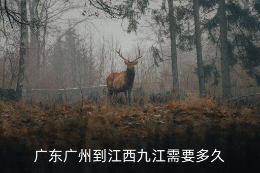 從廣州到九江，廣東廣州去江西九江