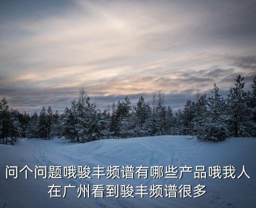 廣州東區駿豐醫療，那位好心的朋友告訴我駿豐頻譜公司廣州的地址在哪