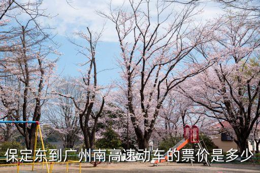 保定東到廣州南高速動車的票價是多少