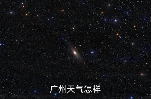 廣州天氣怎樣