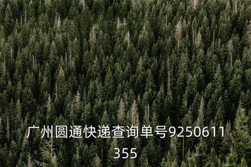 廣州圓通運力，廣州圓通快遞查詢單號9250611355