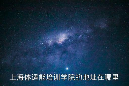 上海市體能培訓，上海押運員培訓體能訓練有哪些項目