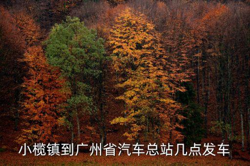 小欖鎮(zhèn)到廣州省汽車總站幾點發(fā)車