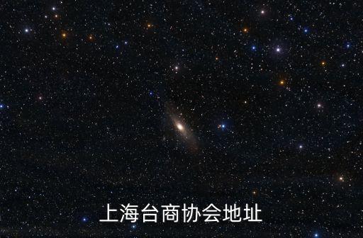 上海市臺胞臺屬聯誼會，上海臺商協會地址