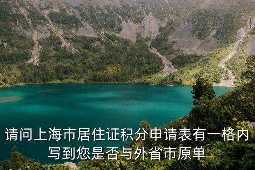 請問上海市居住證積分申請表有一格內寫到您是否與外省市原單