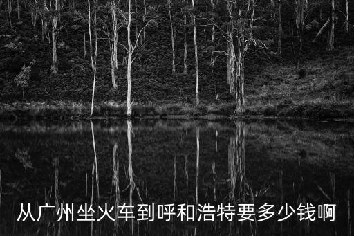 廣州有高鐵到呼和浩特，廣州到呼和浩特的火車有嗎