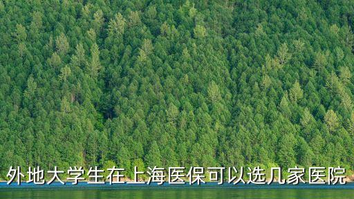 上海市大學(xué)生醫(yī)保醫(yī)院在哪，上海大學(xué)的醫(yī)保定點(diǎn)醫(yī)院