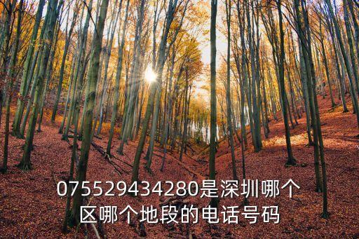 深圳市鑫博物流有限公司電話，075529434280是深圳哪個區哪個地段的電話號碼