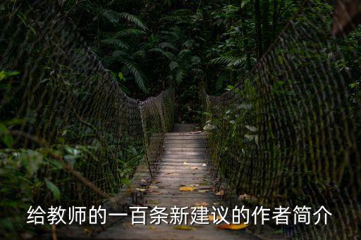 給教師的一百條新建議的作者簡介
