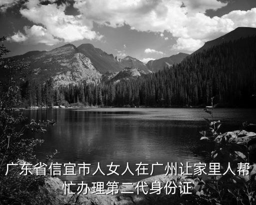 廣州身份證女，廣東省人可以在廣州辦理身份證嗎