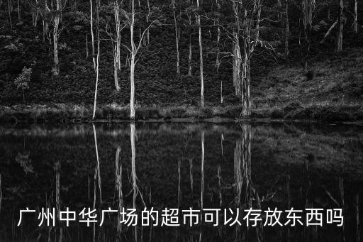 廣州中華廣場的超市可以存放東西嗎
