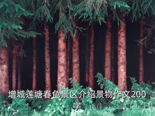 增城蓮塘春色景區介紹景物作文200字