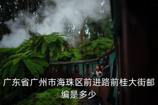 廣東省廣州市海珠區前進路前桂大街郵編是多少