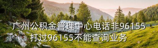 廣州住房公積金管理中心 官網，求廣州市住房公積金查詢網站