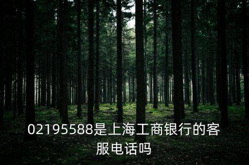 02195588是上海工商銀行的客服電話嗎