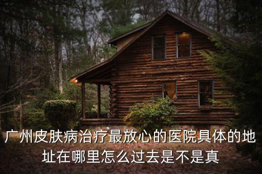 廣州除疤必數廣州健膚放心，廣州有哪些整形美容醫(yī)院可以放心口碑好的推薦一下好嗎